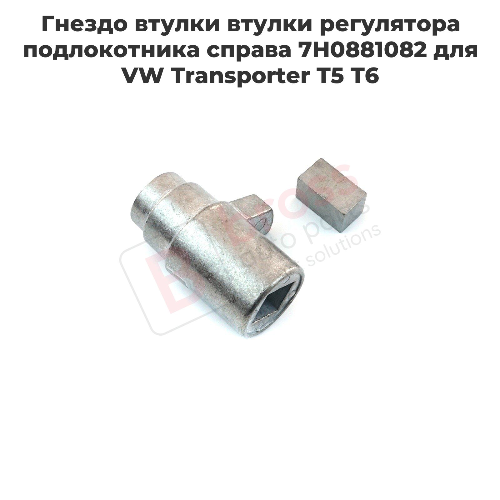 BGE12 Гнездо втулки втулки регулятора подлокотника справа 7H0881082 для VW Transporter T5 T6