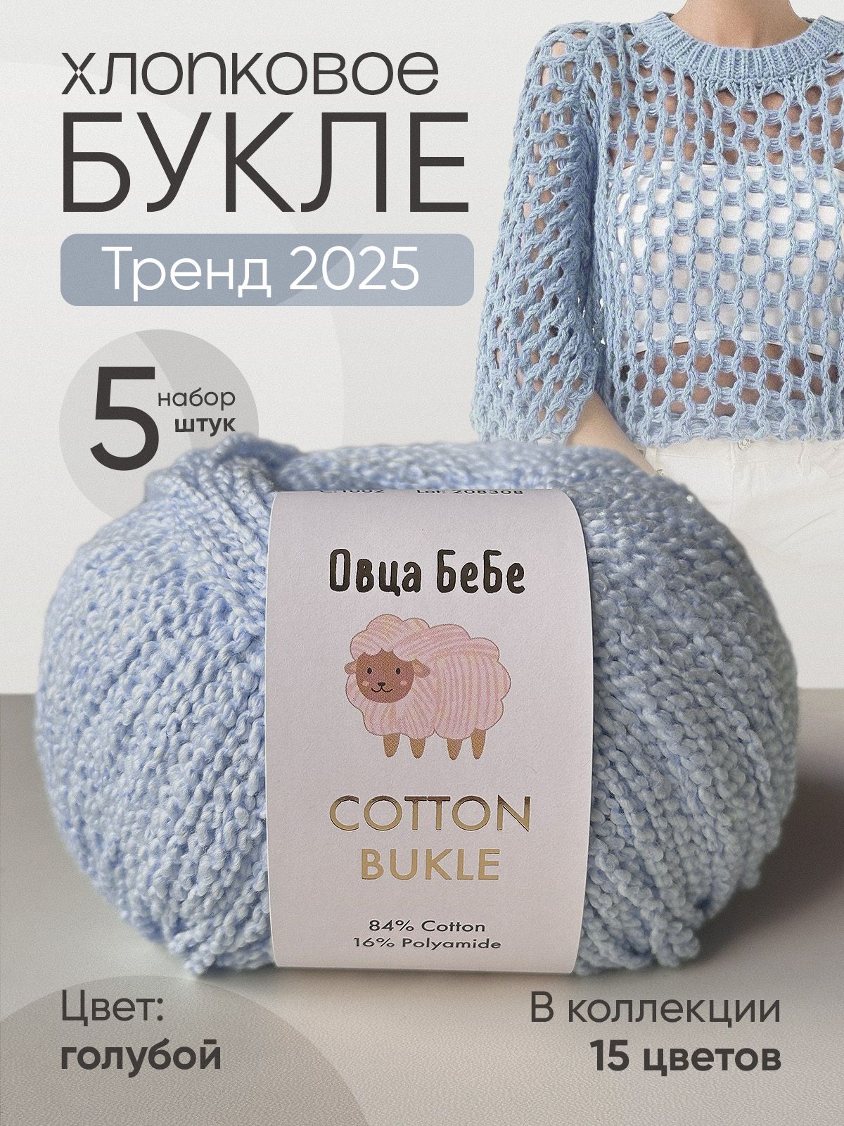 ПряжаCottonBukleдлявязаниябуклированная,цветголубой(набориз5шт)