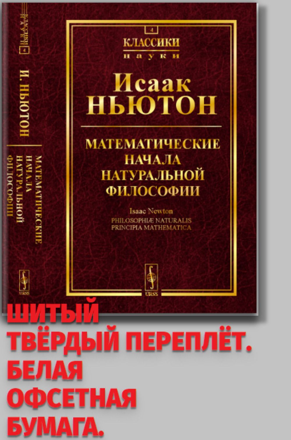 Математические начала натуральной философии. Пер. с лат. | Ньютон Исаак