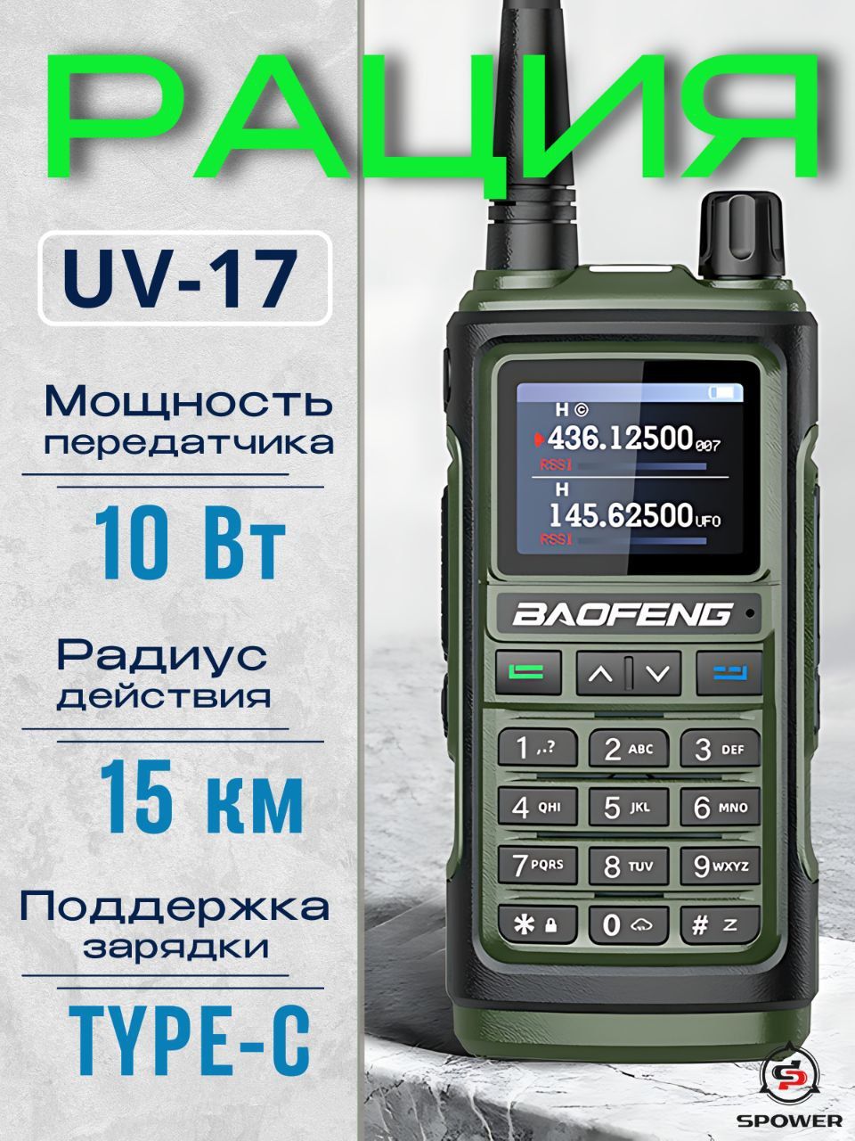 РацияBaofengUV-17