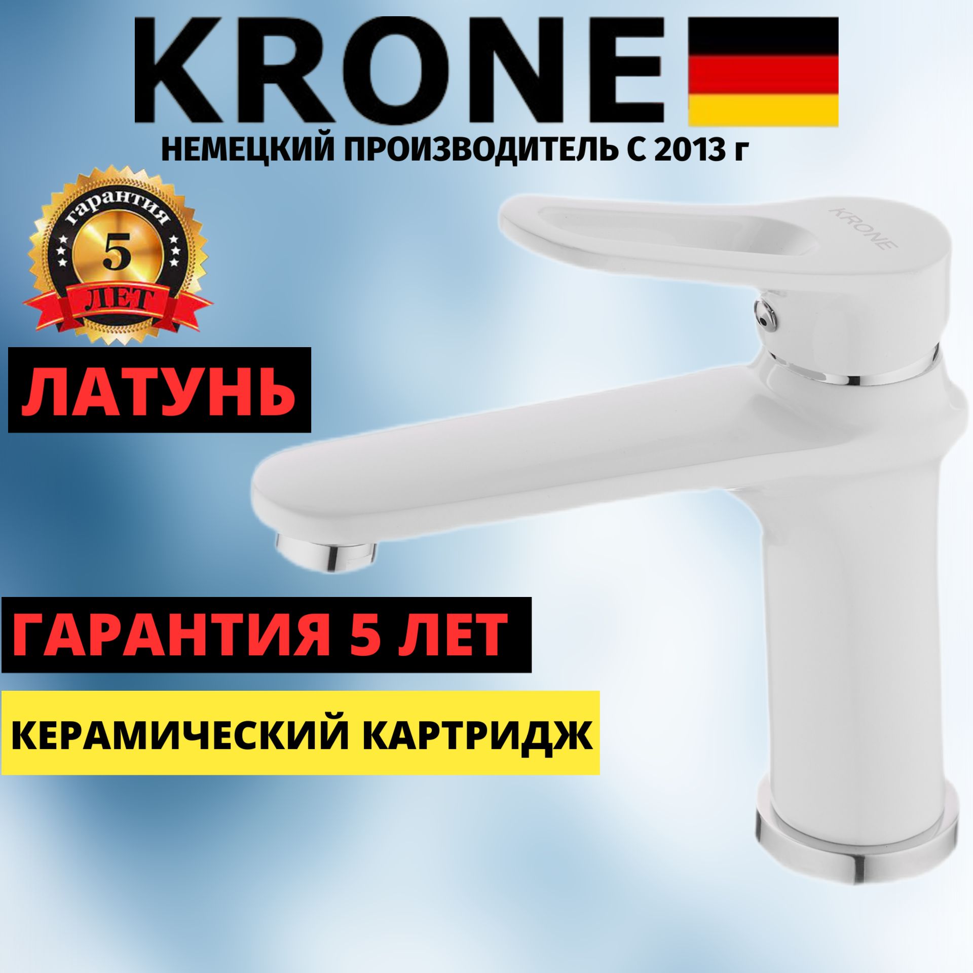 Смеситель KRONE L10-58 белый для раковины умывальника