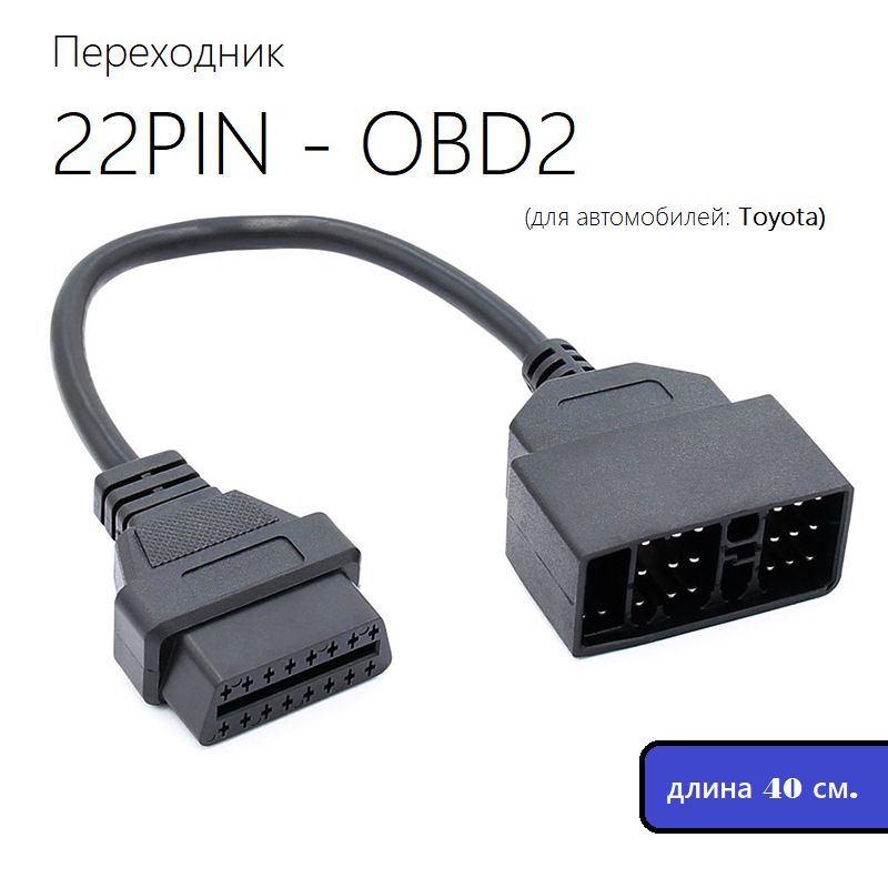 Переходник Toyota 22 pin Japan - OBD2