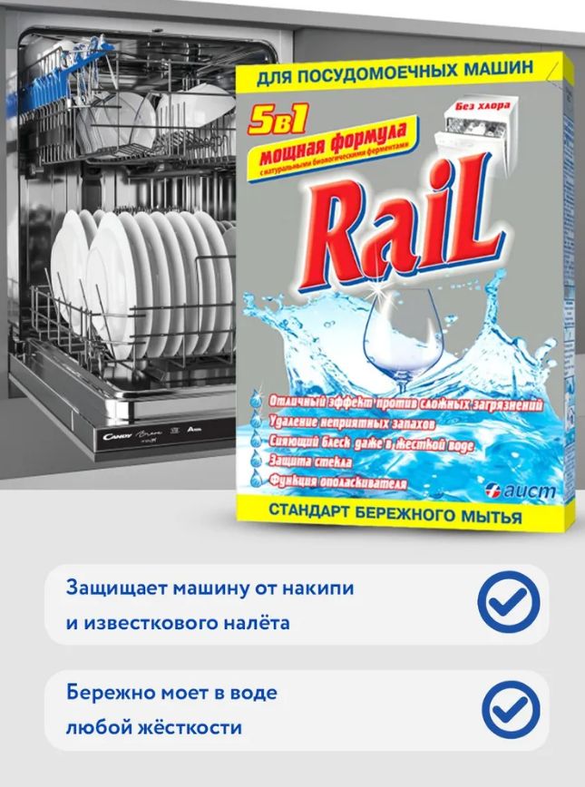 Порошок для посудомоечных машин 5 в 1 Rail, 600 г Россия