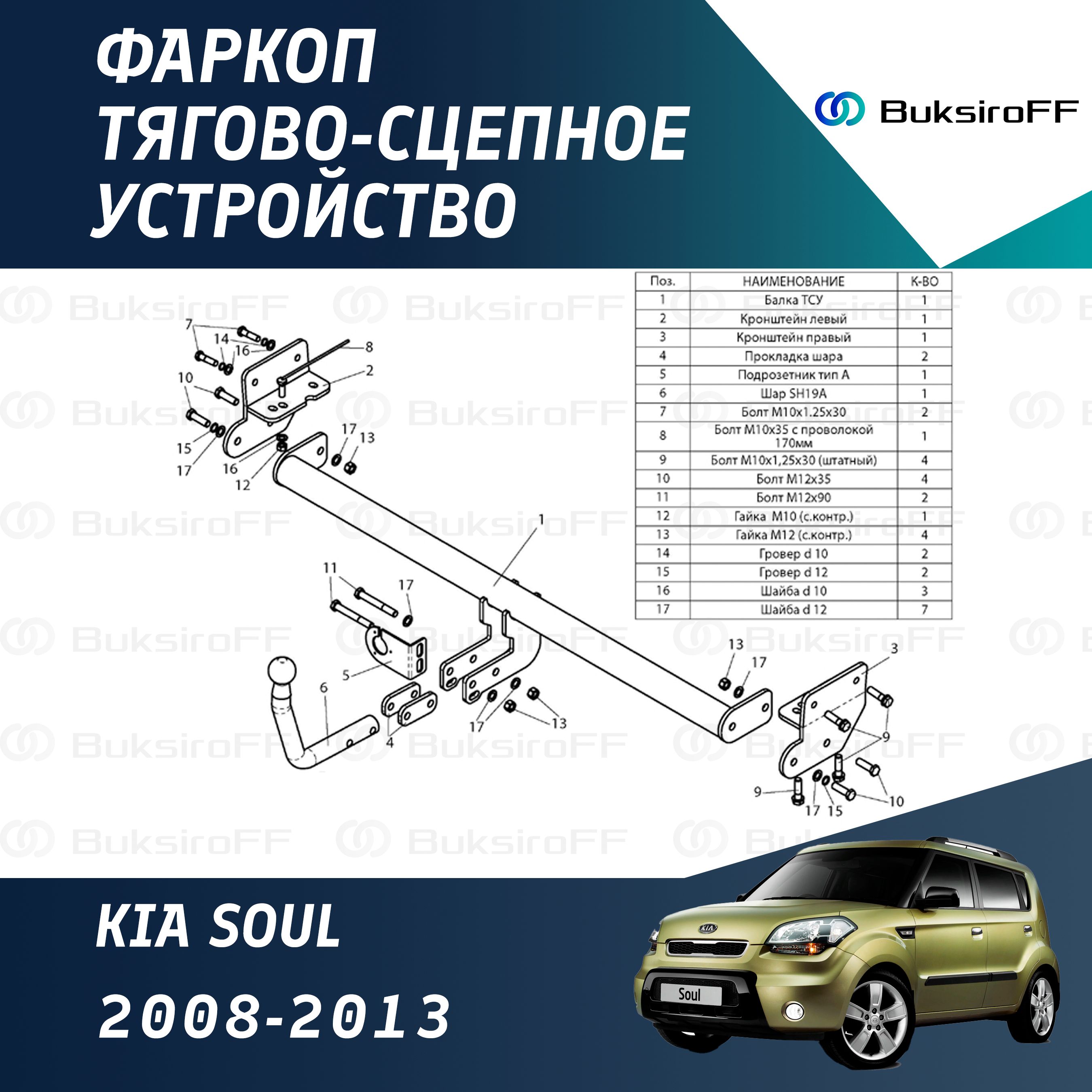 Фаркоп Leader Plus K114-A для KIA SOUL 2008-2013 (без электрики)