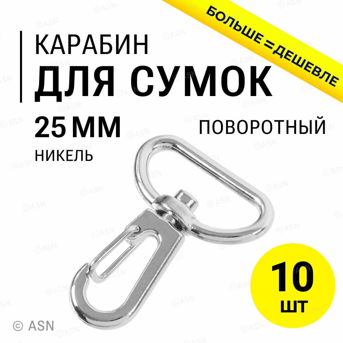 Карабин для сумок ремня стропы 25 мм, никель, 10 шт