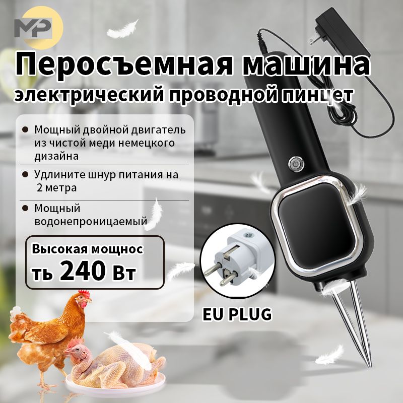 перосъемная машина для бройлеров 240w Ручная машина для ощипывания кур-бройлеров, уток, гусей, перепелов. Электрический пинцет для удаления пеньков от перьев