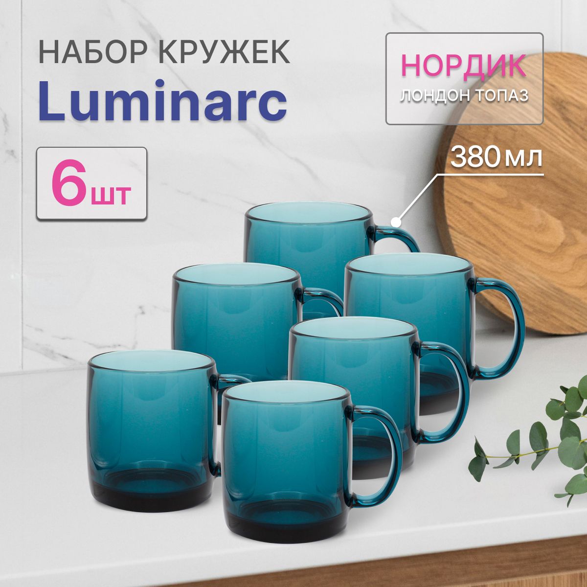 НаборкружекLUMINARCНордик380млЛондонтопазЛюминарк6штук