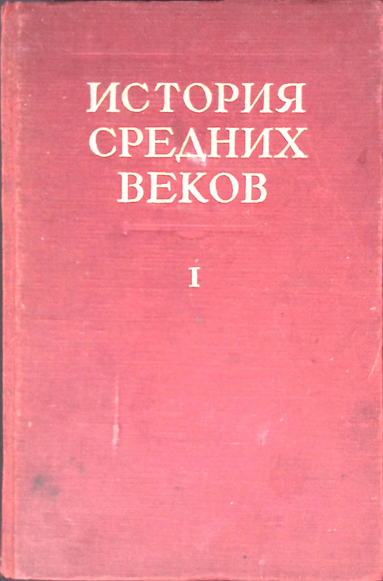 История средних веков. Том 1 (б/у)