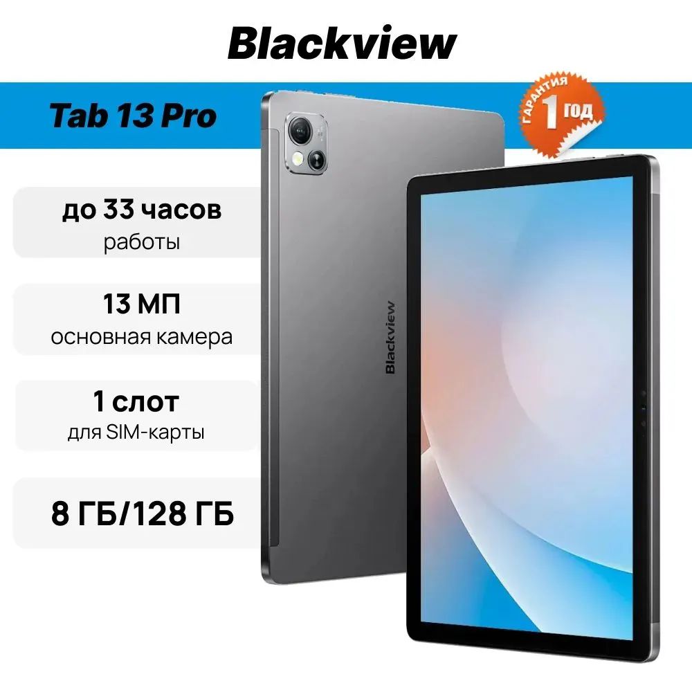 ПланшетBlackViewTab13Pro(2023),Cellular,10.1",8/128Gb,SpaceGray