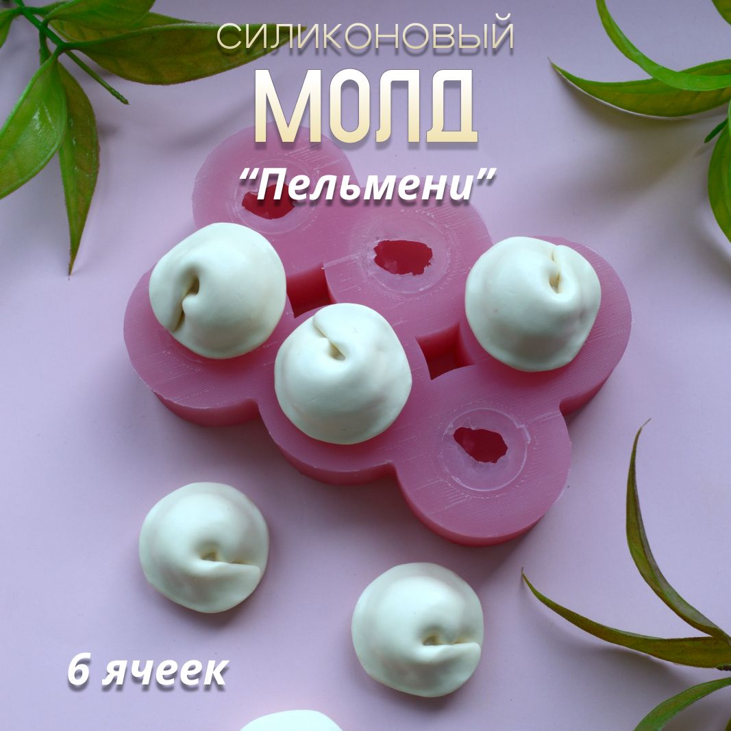 Силиконовая форма Пельмени 6 ячеек, молд для шоколада, арт. 598