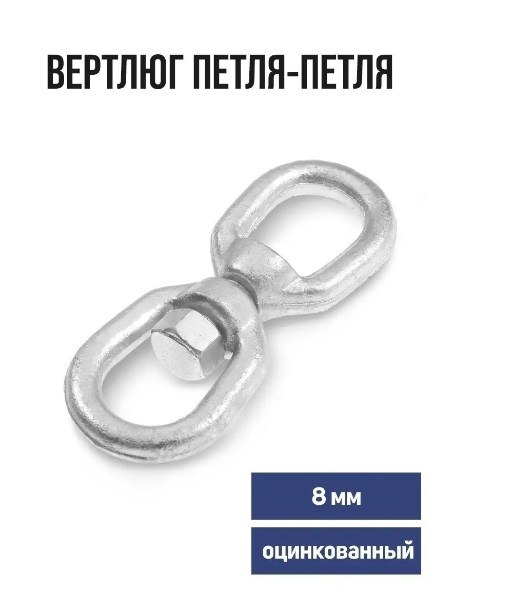 Вертлюгпетля-петляТУНДРАkrep,8мм,оцинкованный,1шт.