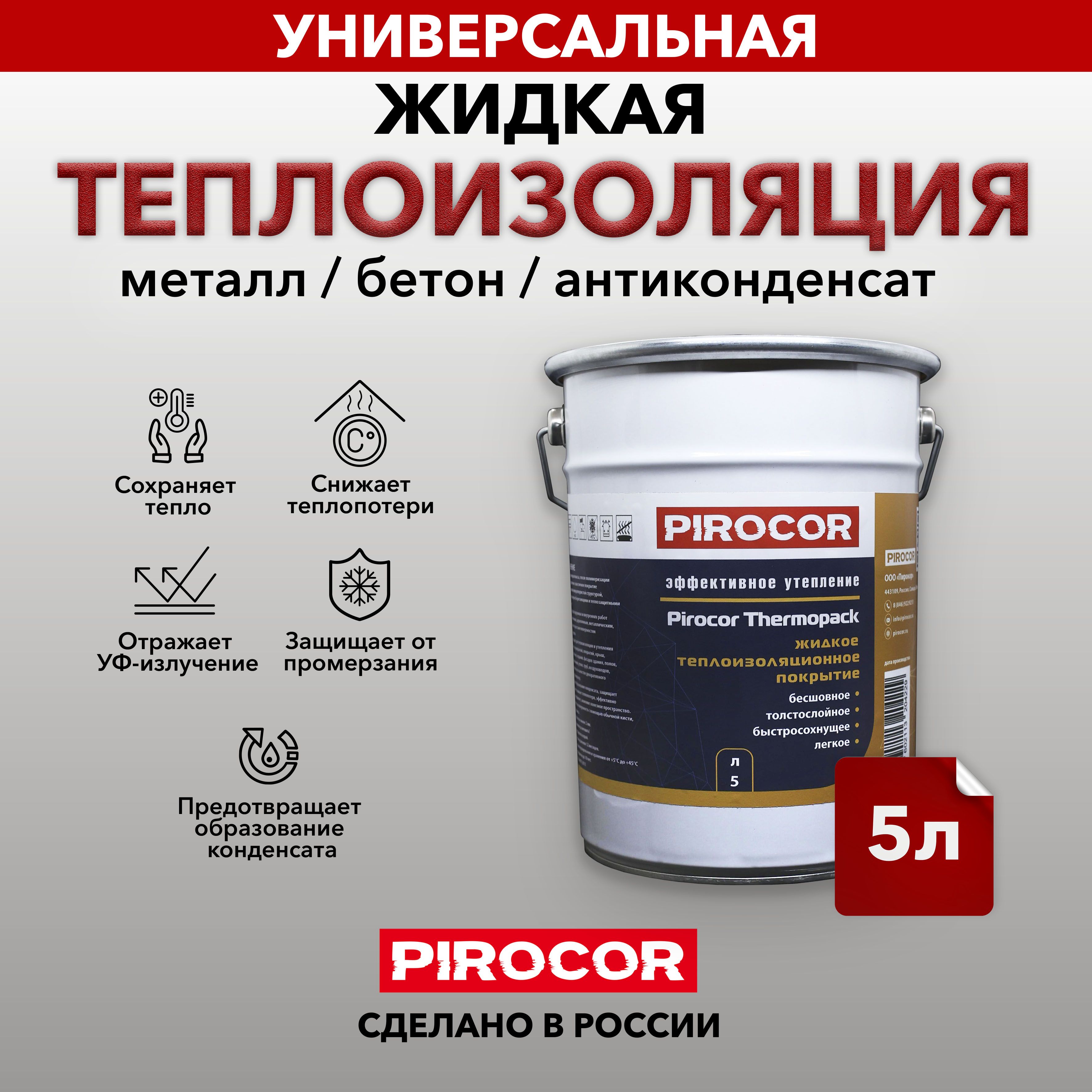 Жидкая теплоизоляция Pirocor Thermopack 5л.