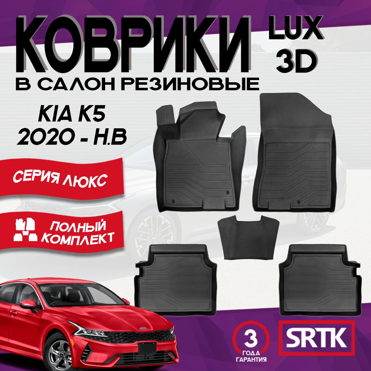 КоврикирезиновыеКиаК5(2020-)/KIAK5(2020-)3DLUXSRTK(Саранск)комплектвсалон