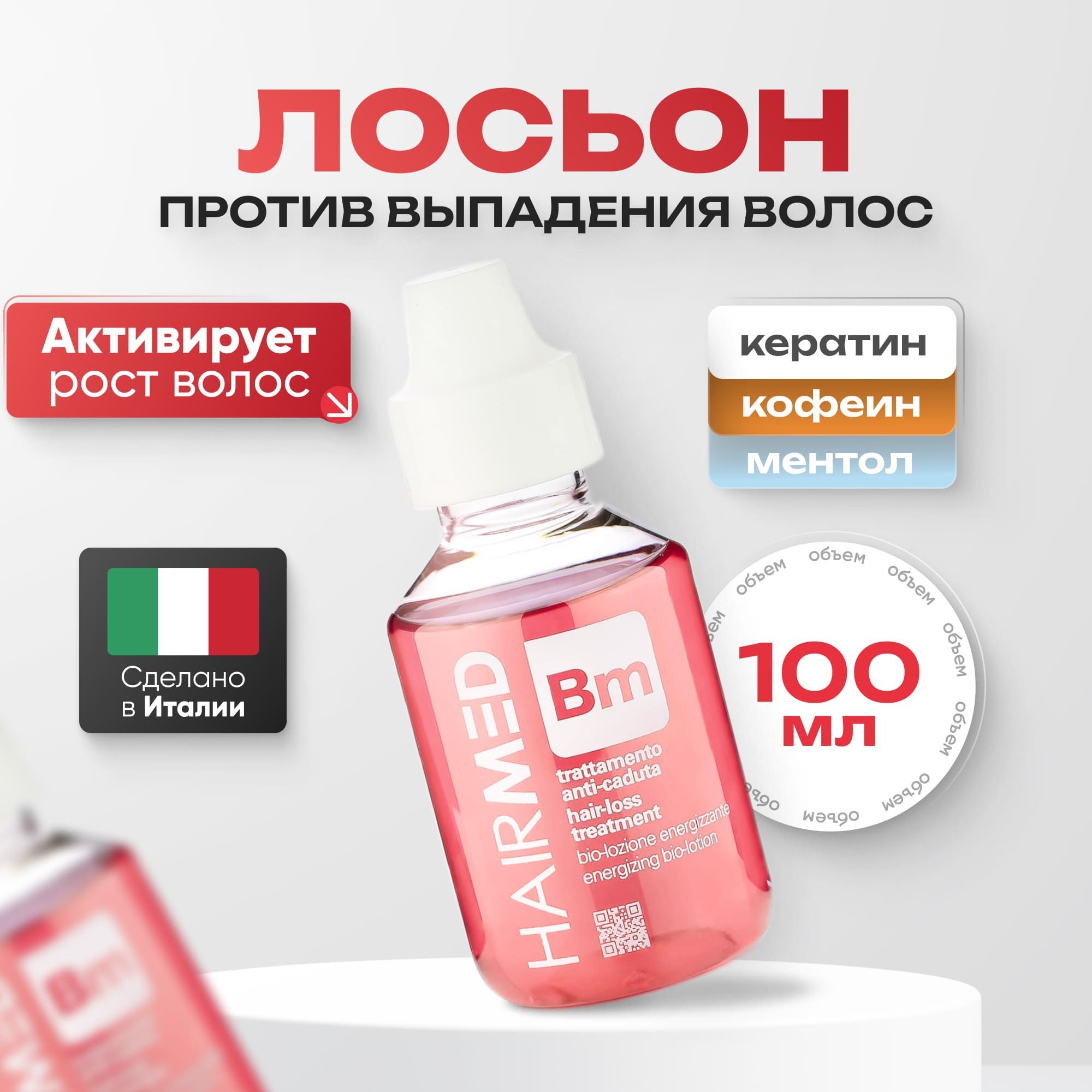 Hairmed BM Био-лосьон для укрепления и стимуляции роста волос, 100 мл