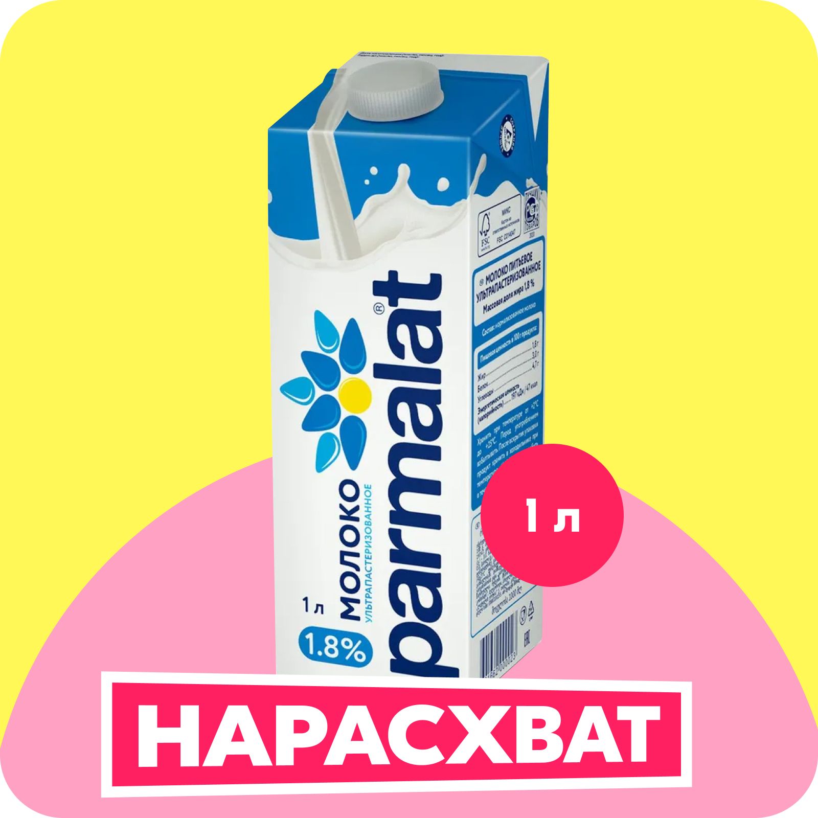 Молоко Parmalat ультрапастеризованное 1,8%, 1 л