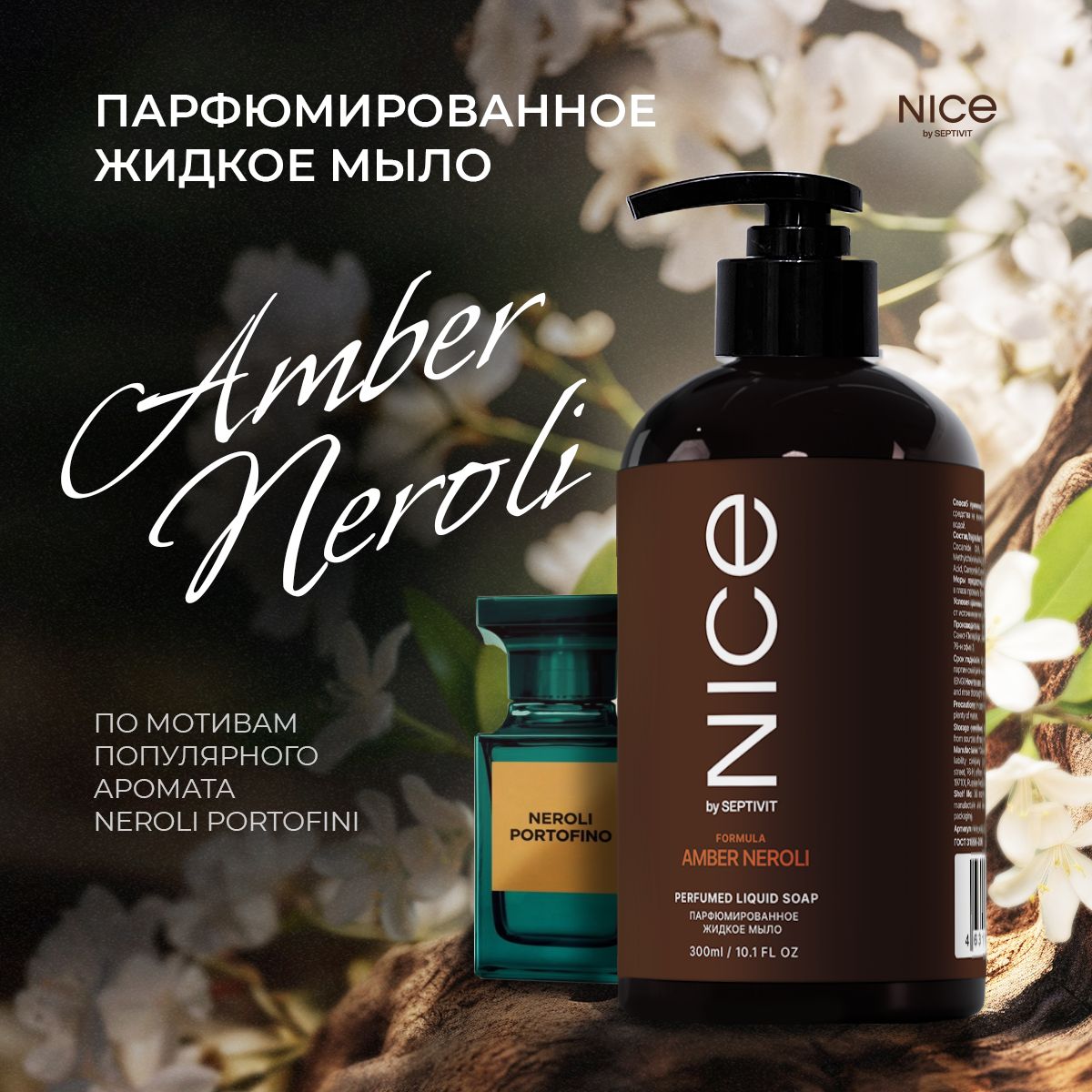 Парфюмированное жидкое мыло для рук "NICE Amber Neroli" 300 мл