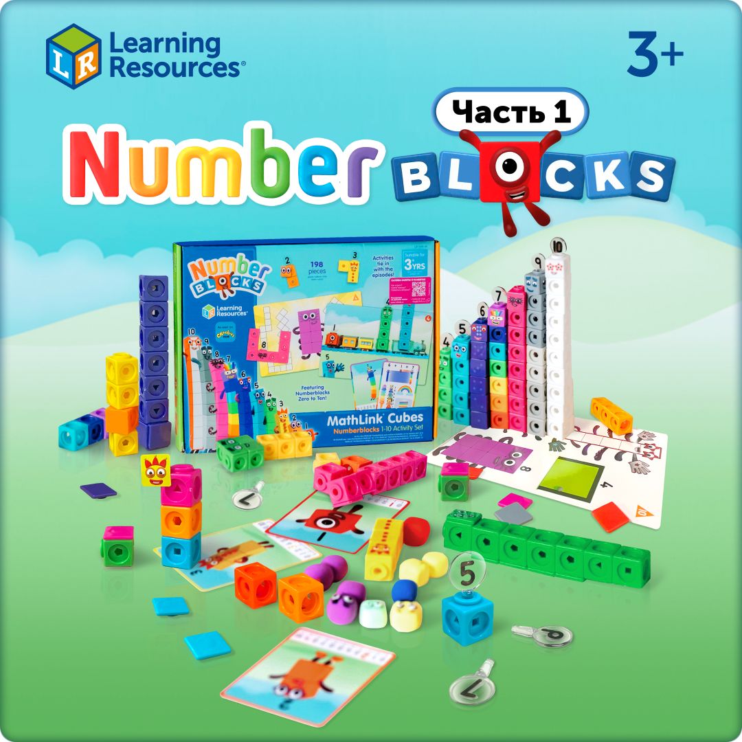 Конструктор NumberBlocks с карточками для детей. Изучение математики. 1 серия, счет от 0 до 10. Развивающий набор в подарок для мальчика, девочки. Оригинал Learning Resources