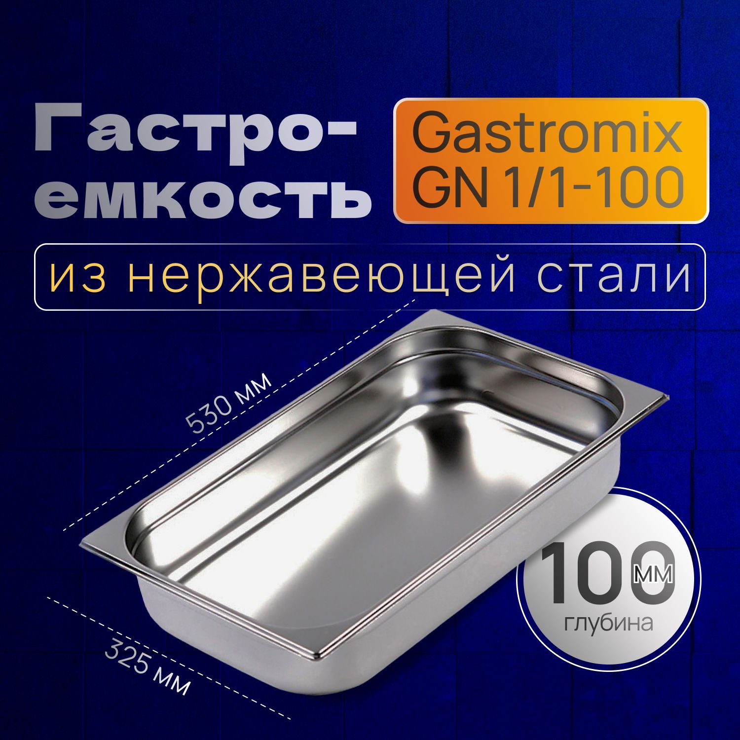 GASTROMIX Гастроемкость, 53 см х 32 см, 1 шт