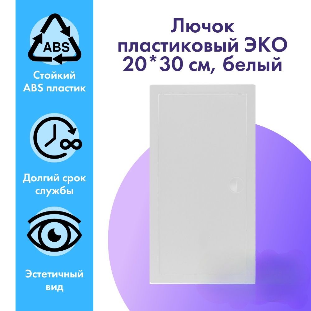 ЛючокпластиковыйЭКО20*30см,белый