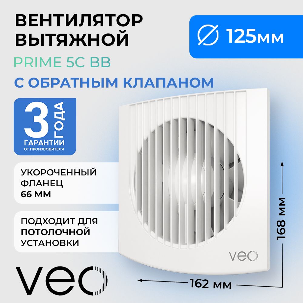 Вентилятор вытяжной VEO PRIME 5C BB, D 125 мм, двигатель на шарикоподшипниках, с обратным клапаном