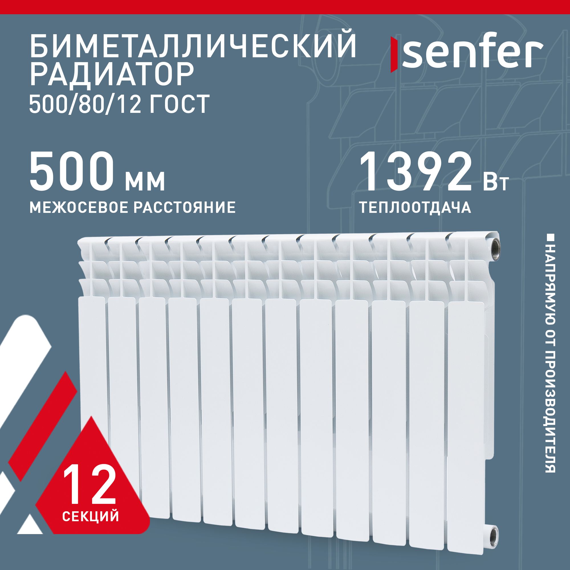 РадиаторотоплениябиметаллическийSenfer,модель500/80/12,12секций/батарея