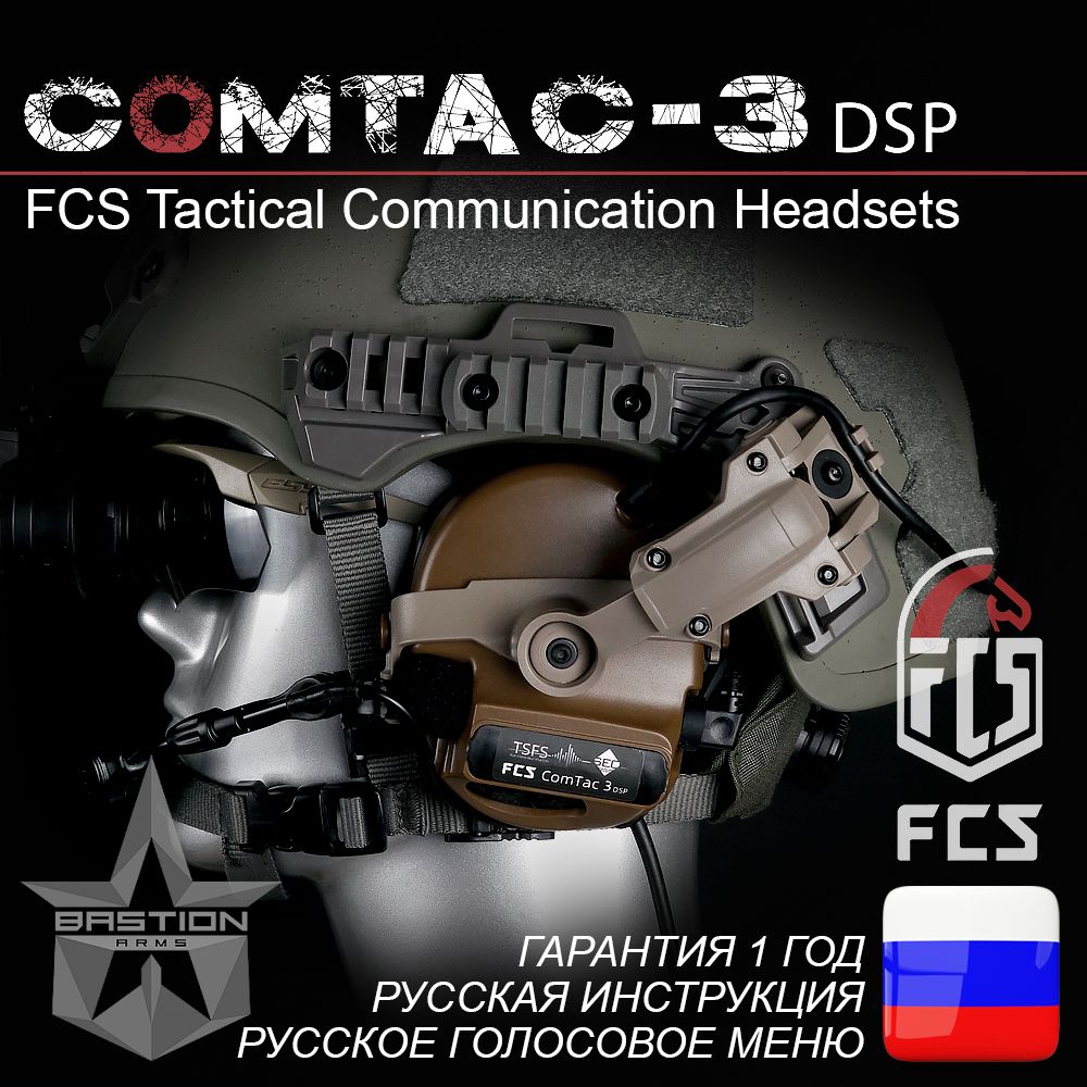 Активные тактические стрелковые наушники FCS COMTAC-3 DSP, цвет CB