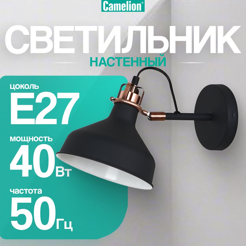 Светильникнастенныйбра/Camelion/E27,40Вт,черный