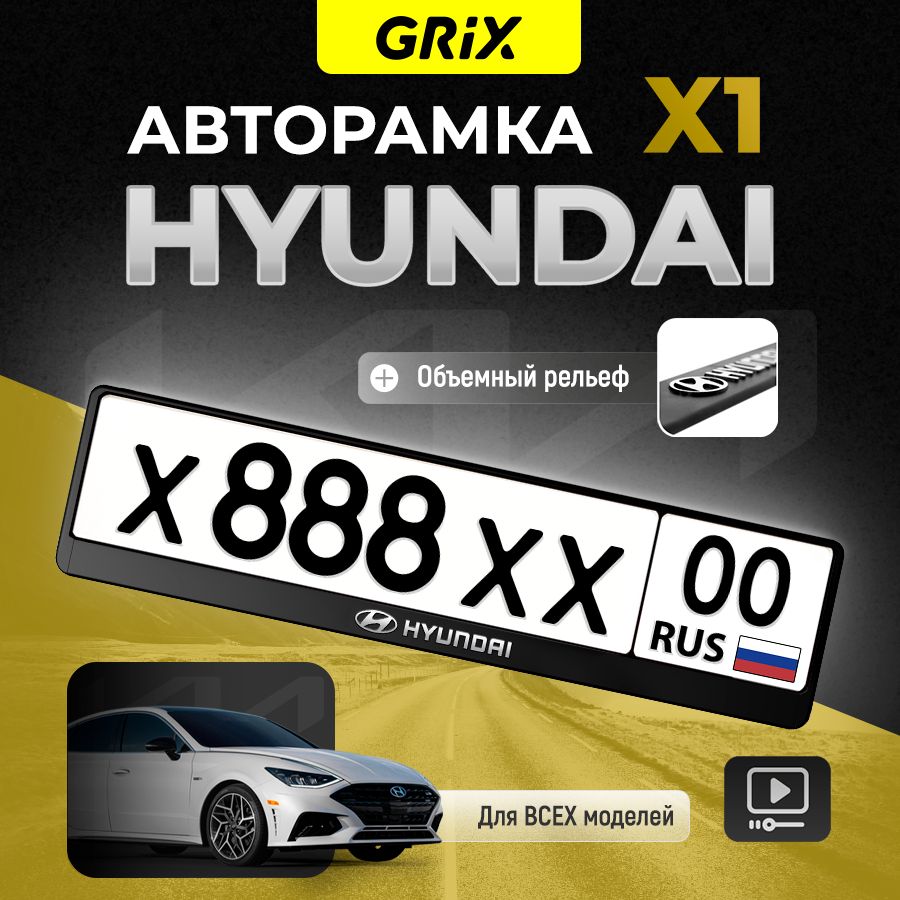 Grix Рамка автомобильная для госномера с надписью "HYUNDAI" 1 шт.