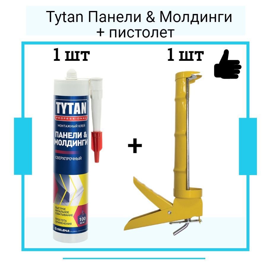 Монтажный клей ТИТАН Панели & Молдинги (310мл) + полукорпусной пистолет для жидких гвоздей