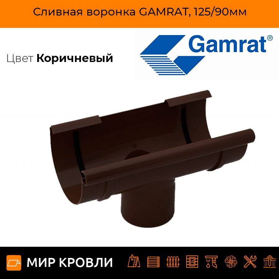 Сливная воронка GAMRAT, 125/90мм