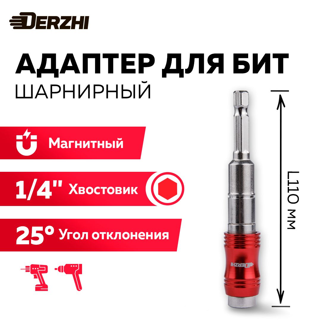 Адаптер для бит шарнирный магнитный 1/4" 110 мм Derzhi