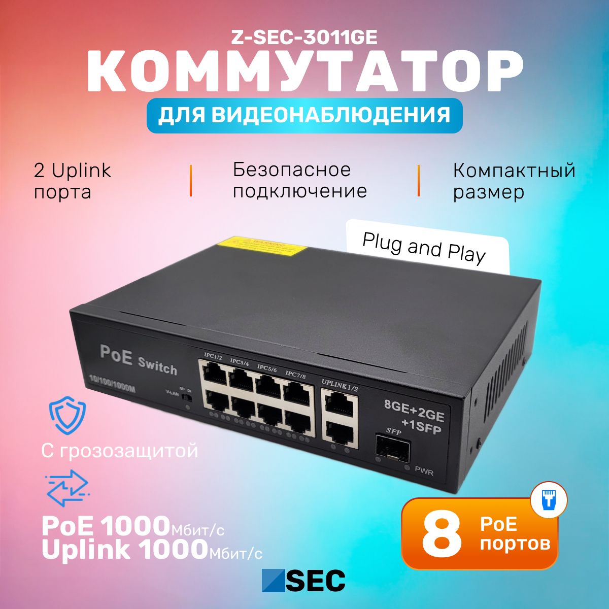 КоммутаторPoEZ-SEC-3011GE/8PoEGigabit,2UplinkGigabit,1SFP,неуправляемый,сгрозозащитой