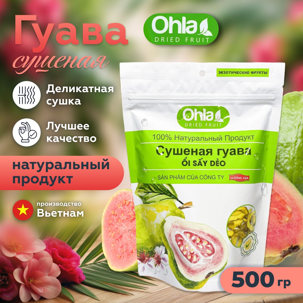 ГУАВА сушеная OHLA, сухофрукты ломтиками, 500 гр., Вьетнам