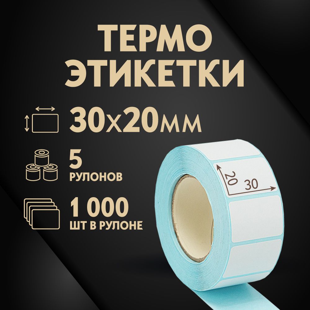 Термоэтикетки 30х20 мм, 1000 шт. в рулоне, белые, ЭКО, 5 рулонов