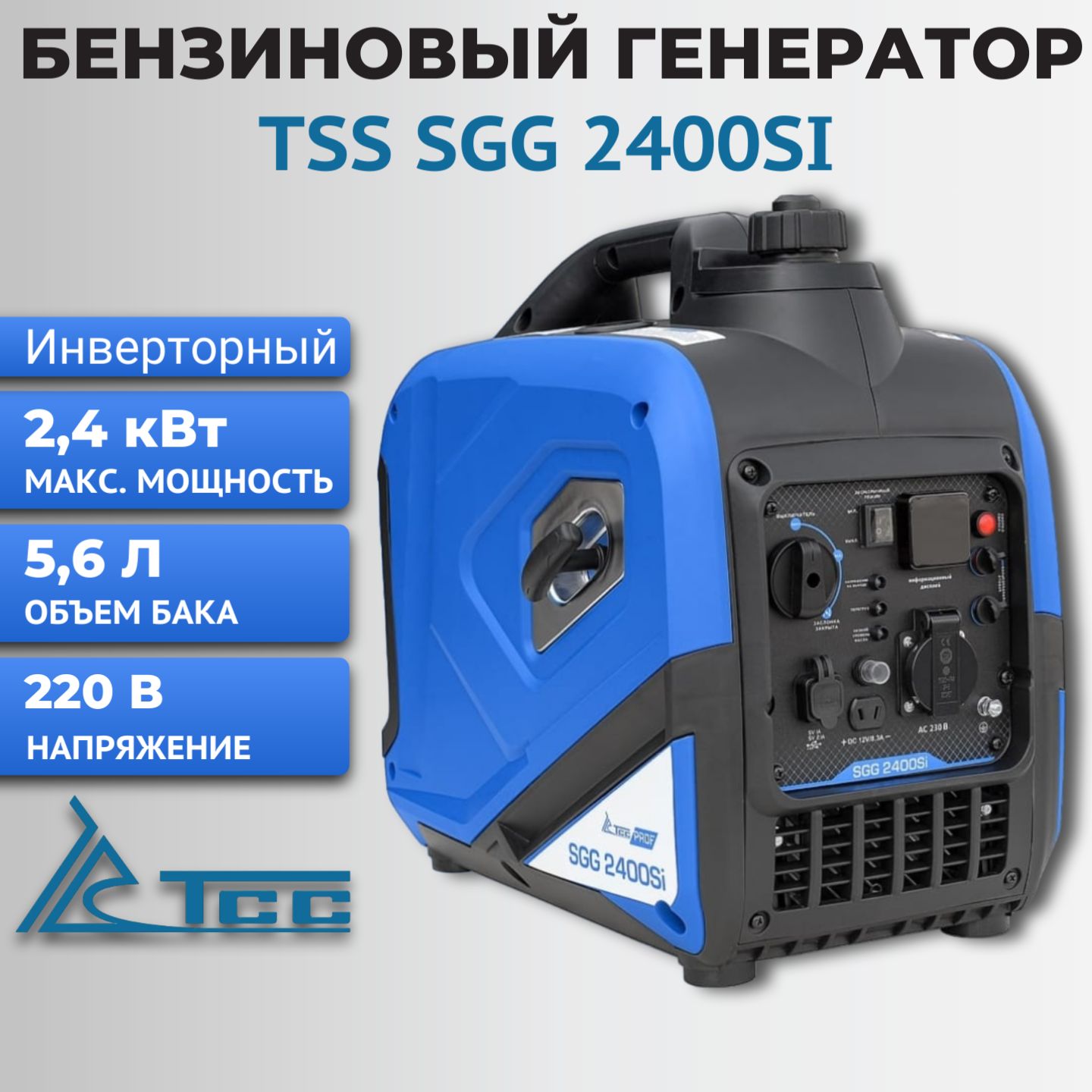 Генератор бензиновый инверторный TSS SGG 2400Si (2,4 кВт, 230В)