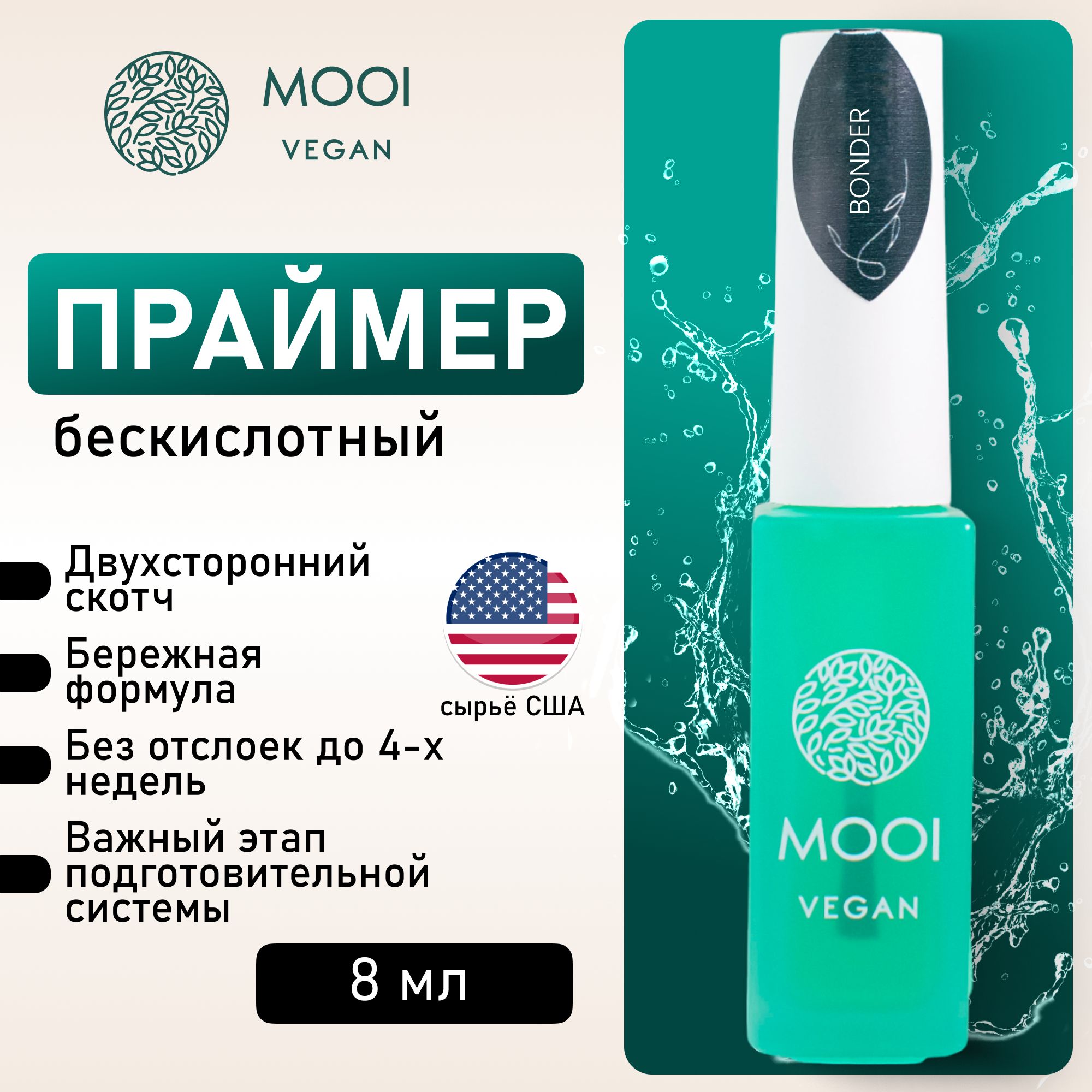 Праймер для ногтей, 8 мл MOOI vegan, суперсцепка купить на OZON по низкой цене (901199742)
