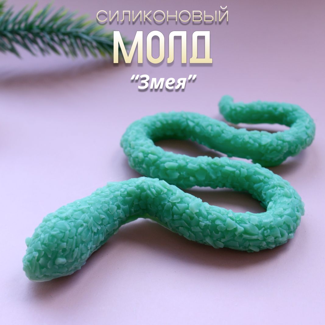 Молд для смолы змея. Молд для смолы змея