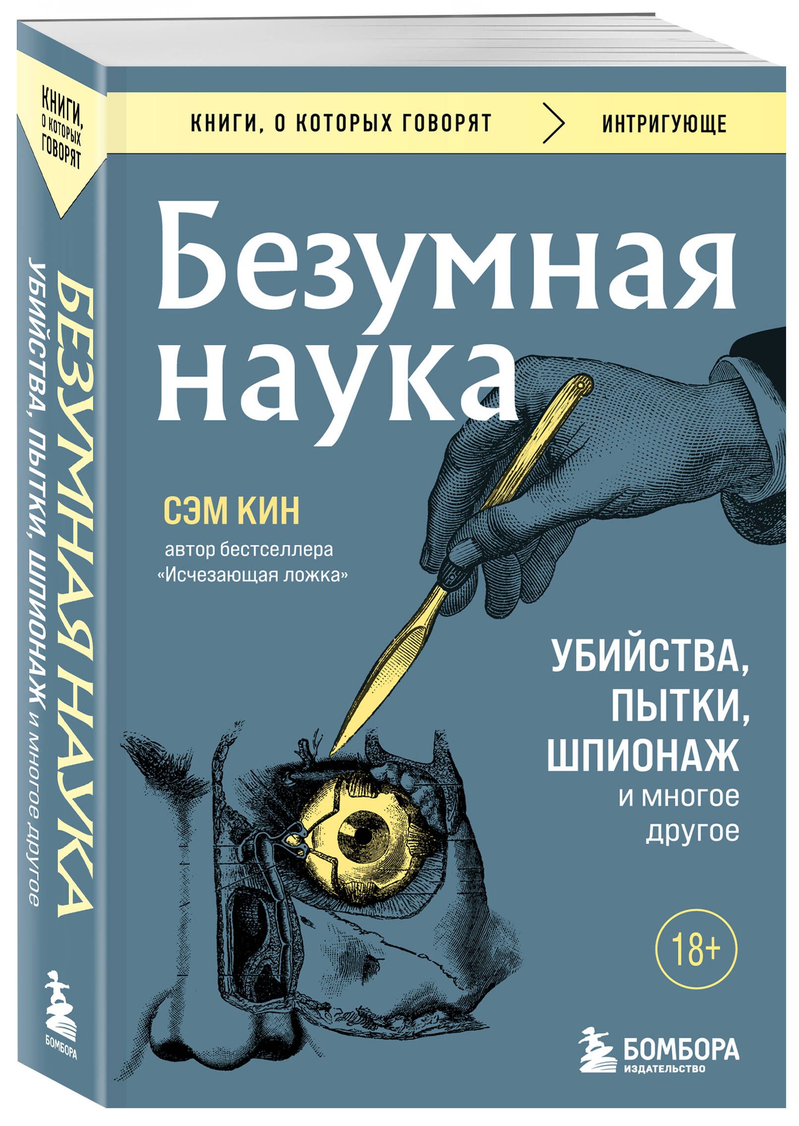 Безумная наука. Убийства, пытки, шпионаж и многое другое (покет) | Кин Сэм