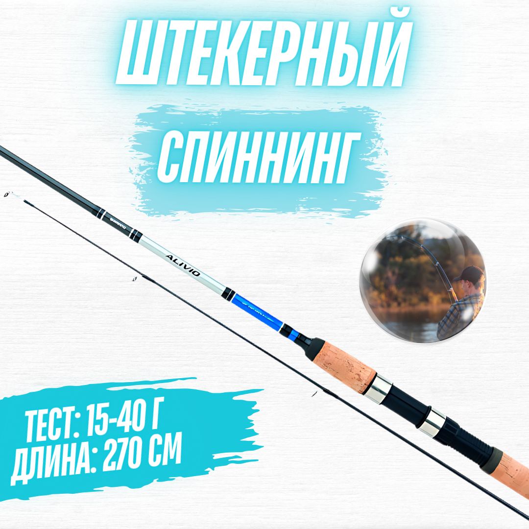 Спиннинг для рыбалки SHIMANO ALIVIO DX / Удочка для рыбалки тест 15-40 г 270 см