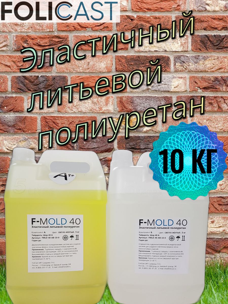 ЖидкийЭластичныйлитьевойполиуретандляформF-Mold-40(10кг)(5кг+5кг)