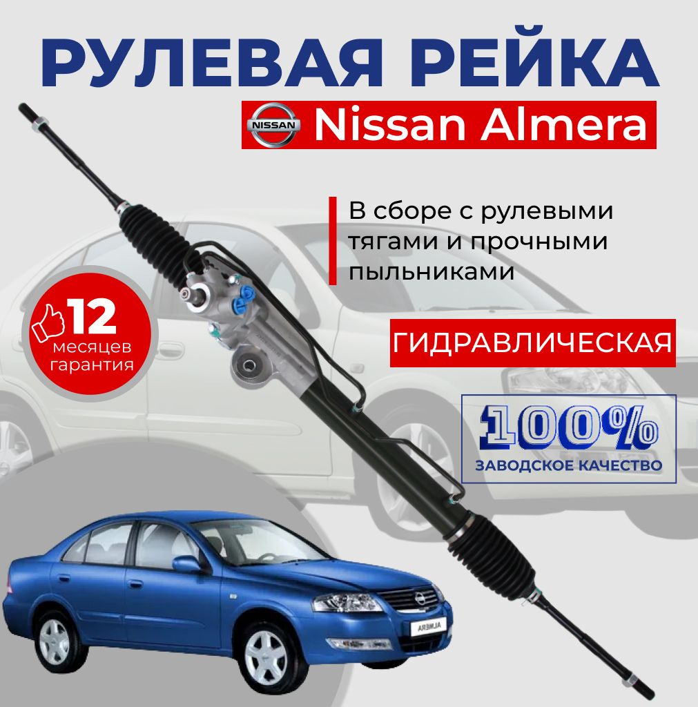 Рулевая рейка на Nissan Almera Classic с 2006 по 2013 г / Гидравлическая в сборе с крепкими пыльниками