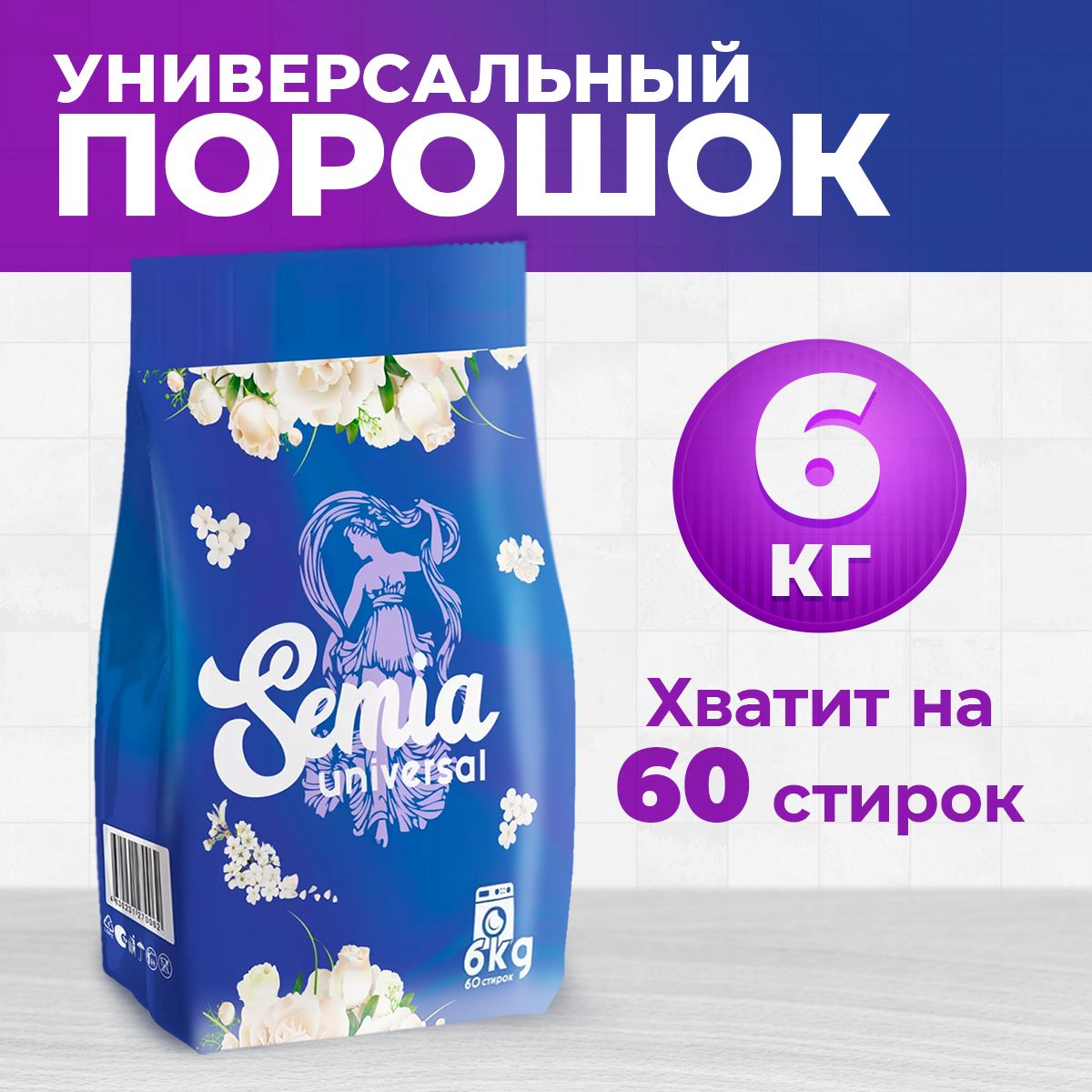 Стиральный порошок Semia Universal 6 кг