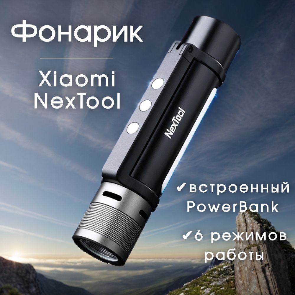 Фонарикаккумуляторный6in1XiaomiNexToolThunderFlashlightPortableNE20030