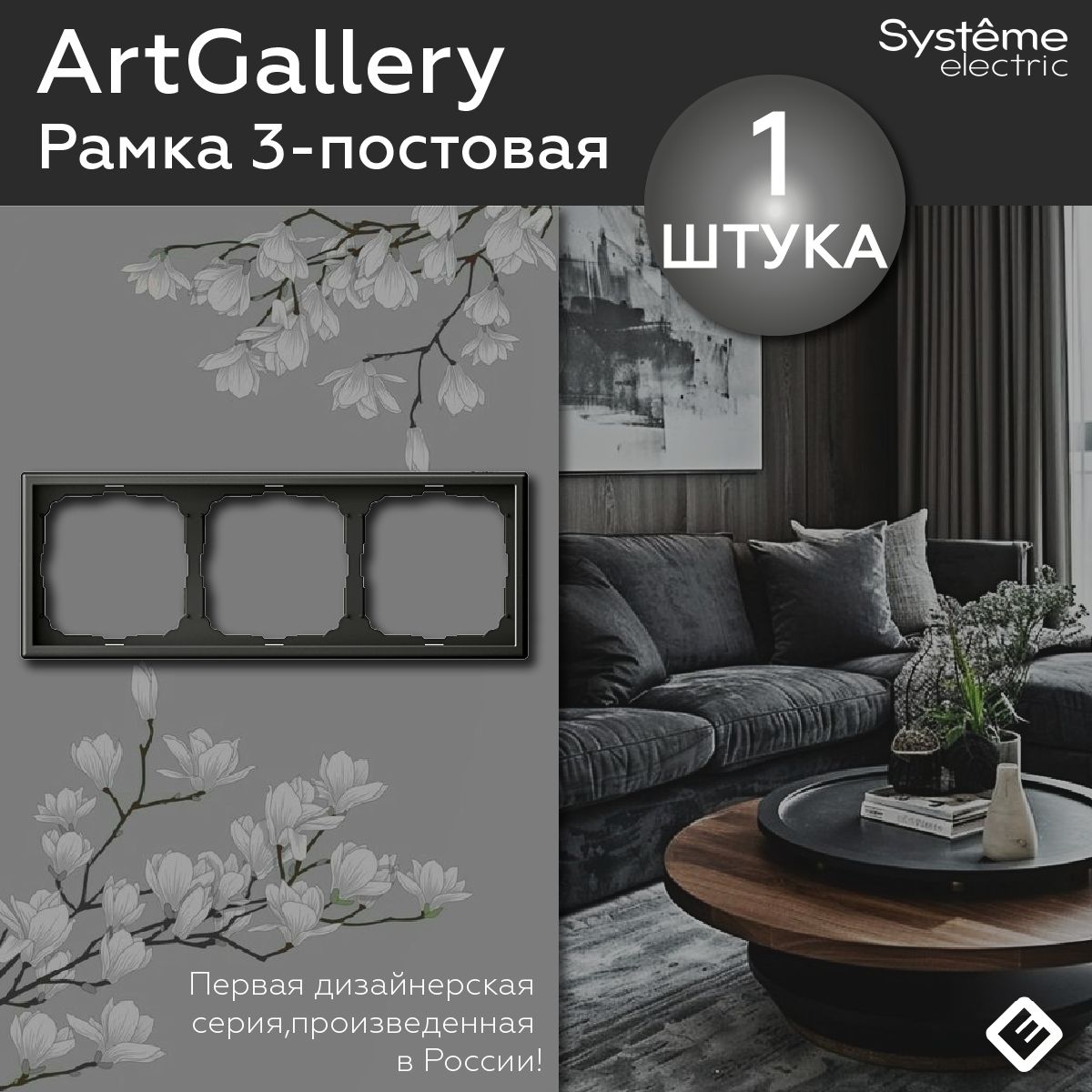 Рамка для розеток и выключателей трехпостовая (Базальт), Systeme Electric ArtGallery