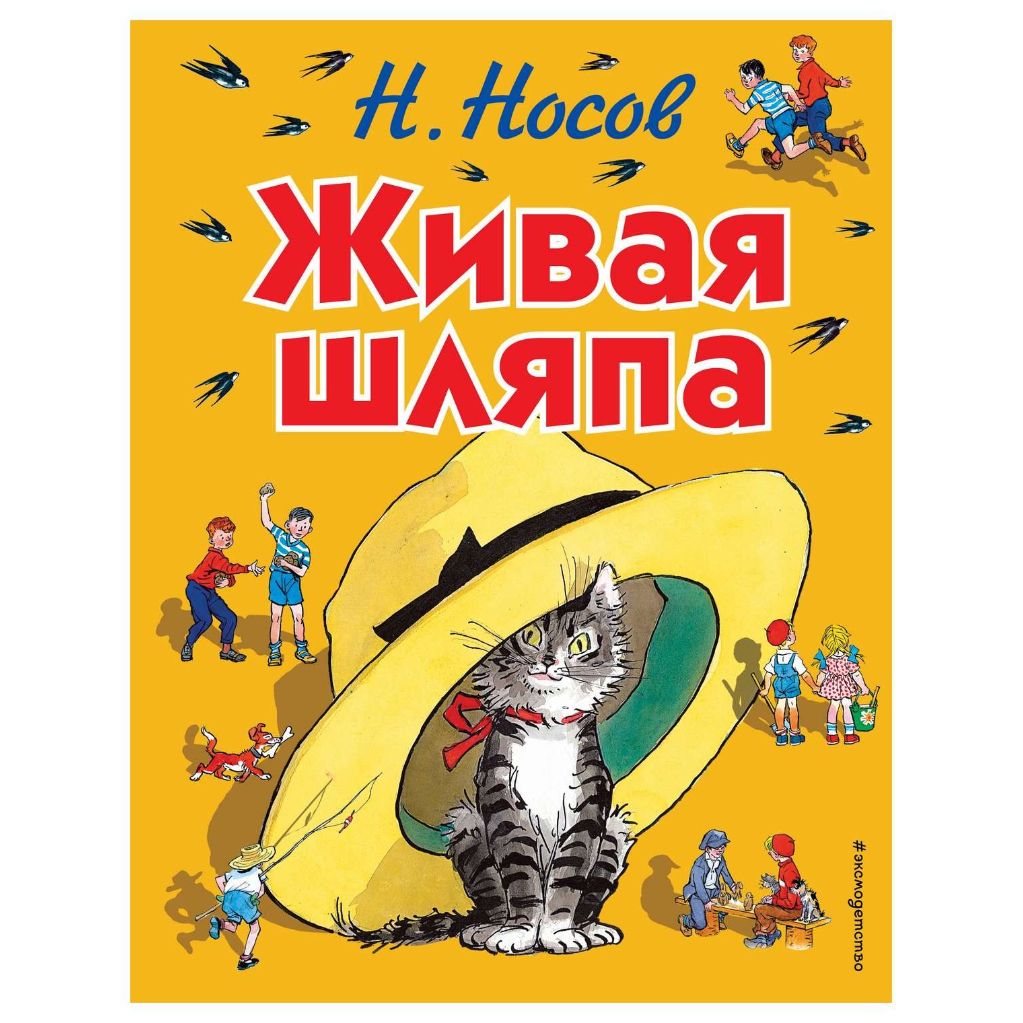 Живая Шляпа Николай Носов Книга Купить