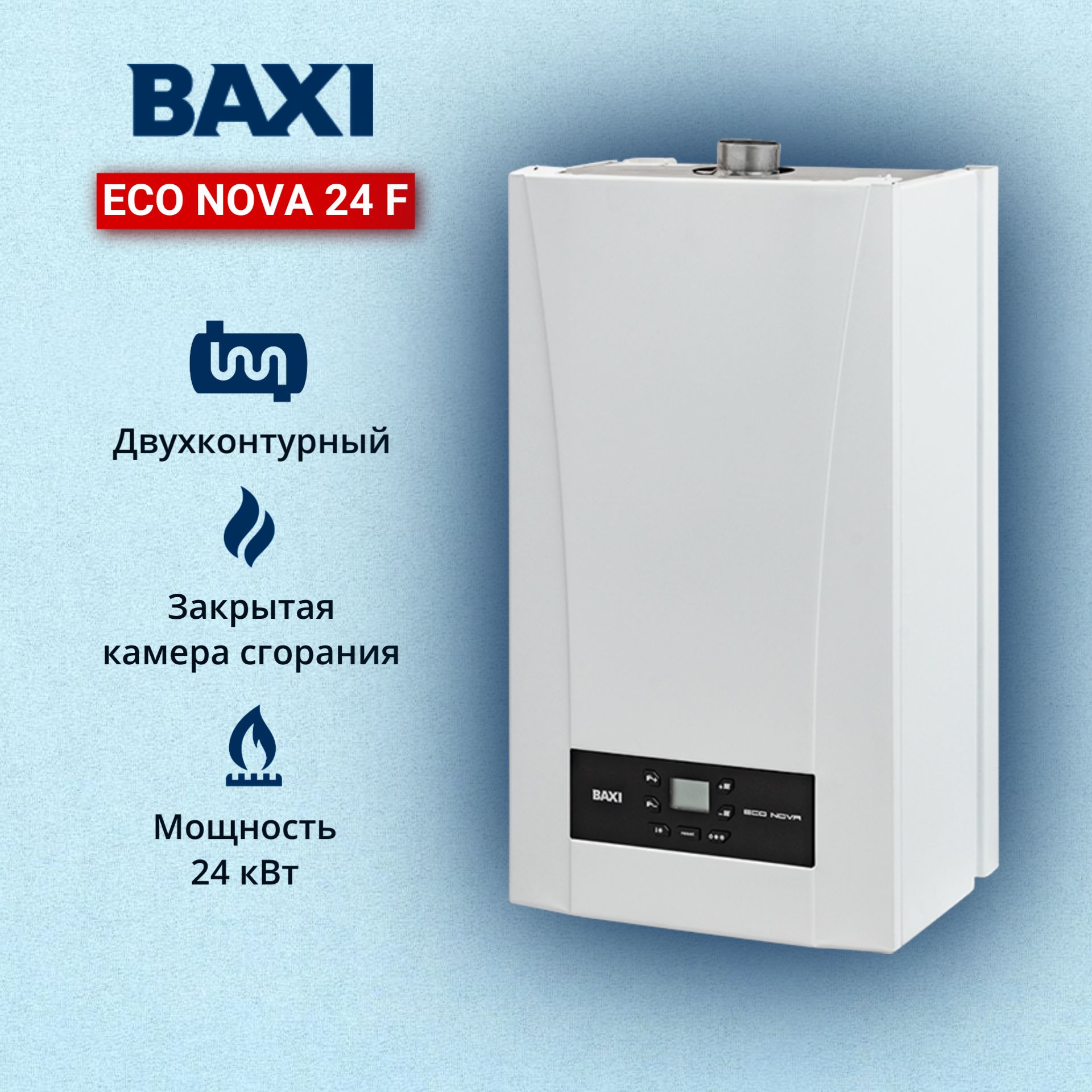 КотелгазовыйBAXIECONova24F(24кВт)двухконтурныйнастенныйЗАКРЫТАЯкамерасгорания