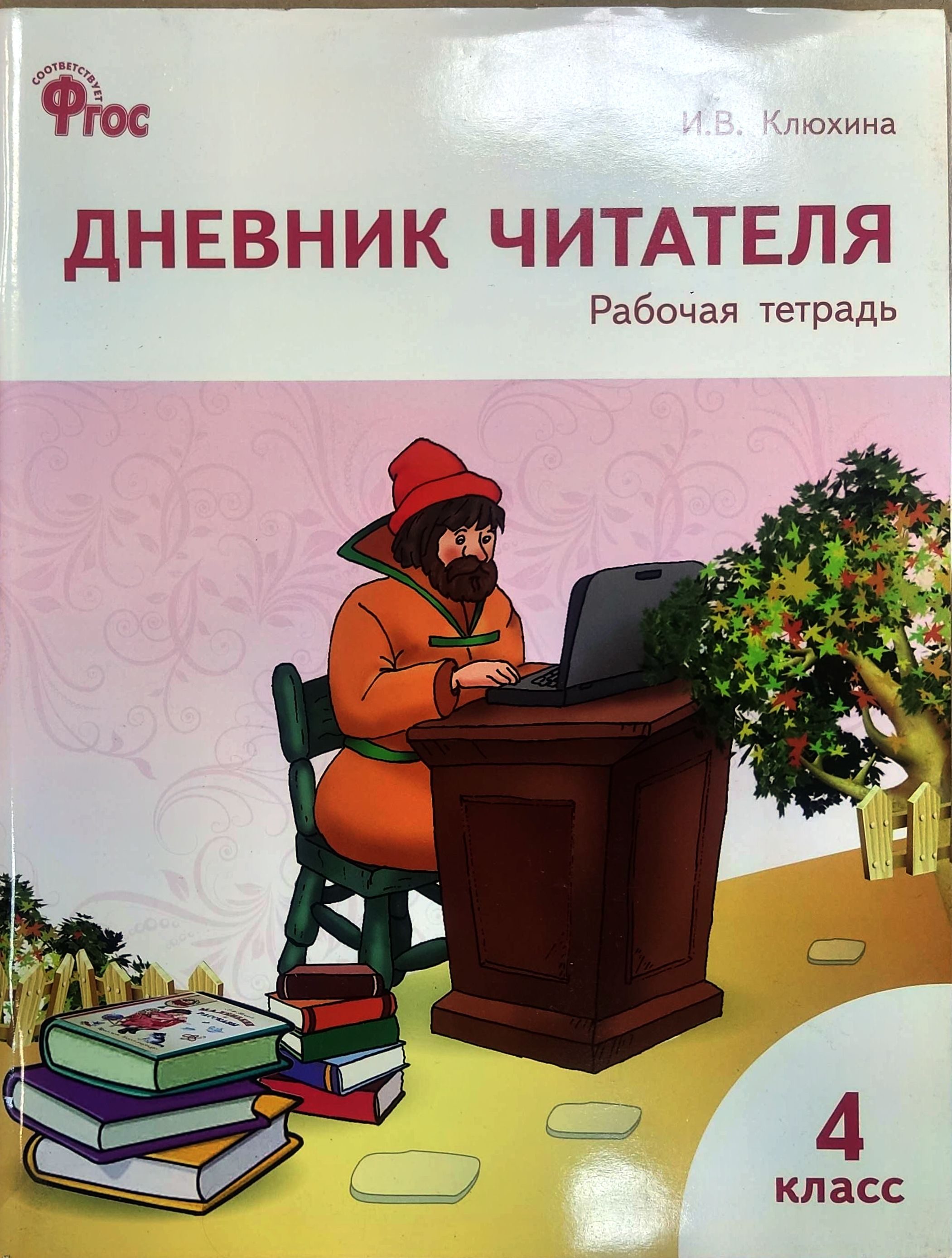 РТ Дневник читателя. 4 класс. ФГОС/Клюхина И.В. Клюхина И.В | Клюхина Ирина Вячеславовна