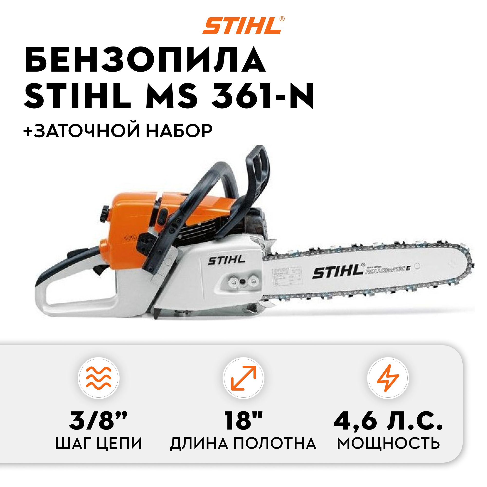 БензопилаШтильцепнаябензиноваяSTIHLMS361-N18"+заточнойнабор