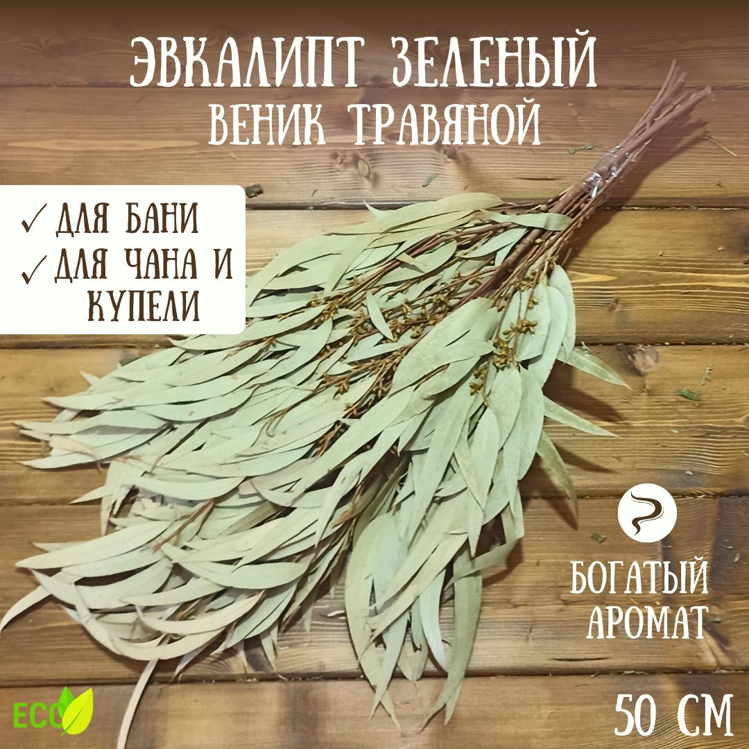 Эвкалиптовый веник для бани и банного чана.