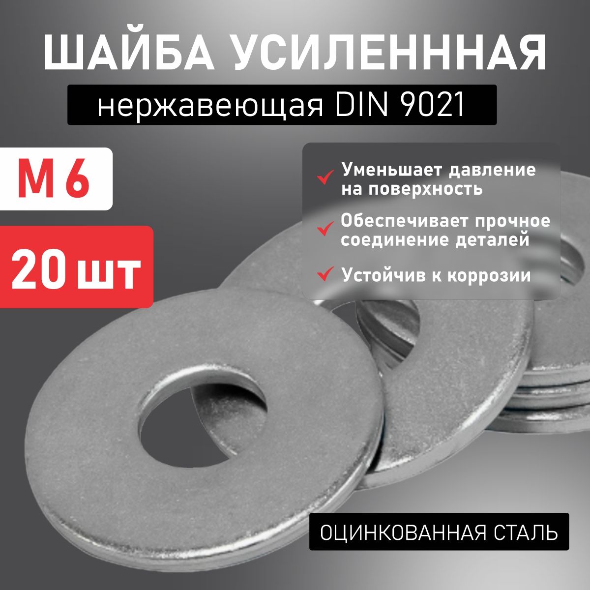 Шайба DIN9021 усиленная М6 х 20 шт